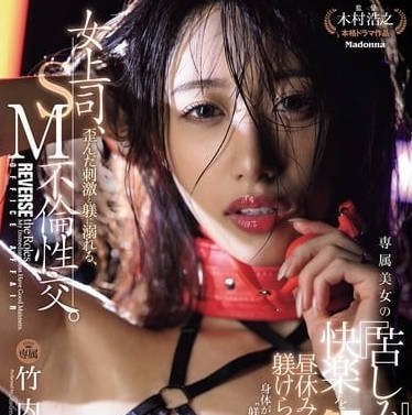 jur-317女上司、歪んだ刺激と躾に溺れる、SM不倫性交。 晝休みはダメな部下に躾けられて…。 専屬美女の『苦しみ』という快楽を解放―。 竹內有紀