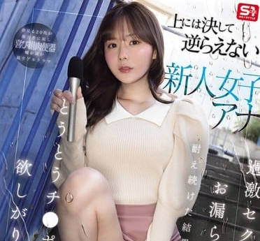 sone-738上には決して逆らえない新人女子アナ過激セクハラとお漏らしイカセに耐え続けた結果…とうとうチ●ポを欲しがり始める。 miru